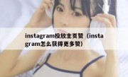 instagram投放主页赞（instagram怎么获得更多赞）