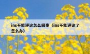 ins不能评论怎么回事（ins不能评论了怎么办）