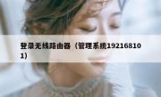 登录无线路由器（管理系统192168101）