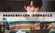 赞助游戏比赛有什么好处（游戏赞助是什么意思）