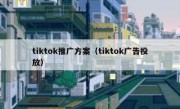 tiktok推广方案（tiktok广告投放）