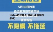 tiktok的优缺点（tiktok带来的影响）