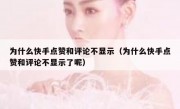 为什么快手点赞和评论不显示（为什么快手点赞和评论不显示了呢）
