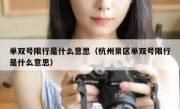 单双号限行是什么意思（杭州景区单双号限行是什么意思）