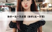 快手一元一万点赞（快手1元一万赞）