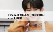 Facebook举报小组（如何举报facebook 同行）