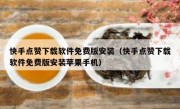 快手点赞下载软件免费版安装（快手点赞下载软件免费版安装苹果手机）