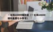 一毛钱10000播放量（一毛钱10000播放量爱七小帮手）
