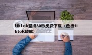 tiktok坚持30秒免费下载（色板tiktok破解）