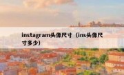 instagram头像尺寸（ins头像尺寸多少）