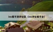 ins看不到评论区（ins评论看不全）