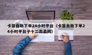 卡盟自助下单24小时平台（卡盟自助下单24小时平台子十二出品网）