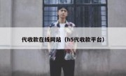 代收款在线网站（h5代收款平台）