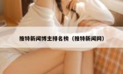 推特新闻博主排名榜（推特新闻网）
