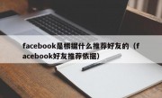 facebook是根据什么推荐好友的（facebook好友推荐依据）