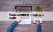 youtube收益规则（youtube获利规则）