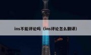 ins不能评论吗（ins评论怎么翻译）
