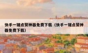 快手一键点赞神器免费下载（快手一键点赞神器免费下载）