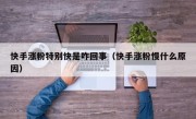 快手涨粉特别快是咋回事（快手涨粉慢什么原因）
