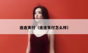 连连支付（连连支付怎么样）