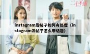 instagram发帖子如何有热度（instagram发帖子怎么带话题）