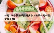 一元100个赞快手能赚多少（快手一元一百个赞平台）