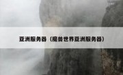 亚洲服务器（魔兽世界亚洲服务器）