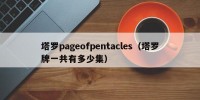 塔罗pageofpentacles（塔罗牌一共有多少集）