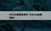 tiktok赚钱容易吗（tiktok能赚钱吗）