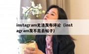instagram无法发布评论（instagram发不出去帖子）