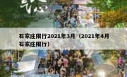 石家庄限行2021年3月（2021年4月石家庄限行）