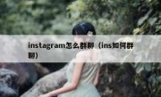 instagram怎么群聊（ins如何群聊）