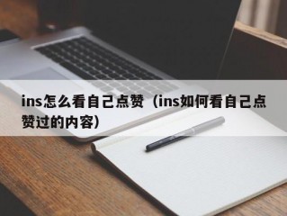 ins怎么看自己点赞（ins如何看自己点赞过的内容）
