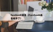 facebook语音（Facebook语音听不了）