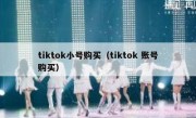 tiktok小号购买（tiktok 账号购买）