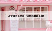 点赞器怎么使用（点赞器有什么用）