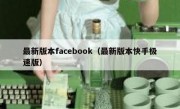 最新版本facebook（最新版本快手极速版）