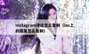 Instagram评论怎么复制（ins上的回复怎么复制）