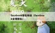 facebook排名粉丝（facebook全球排名）