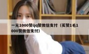 一元1000赞qq赞微信支付（买赞1毛1000赞微信支付）