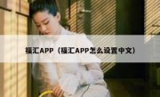福汇APP（福汇APP怎么设置中文）