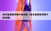 快手加赞软件哪个好点呢（快手加赞软件哪个好点呢）