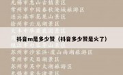 抖音m是多少赞（抖音多少赞是火了）