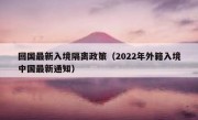 回国最新入境隔离政策（2022年外籍入境中国最新通知）
