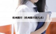 杭州限行（杭州限行到几点）