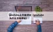 youtube上不能评论（youtube为什么没有评论）