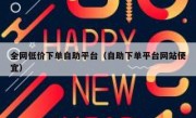 全网低价下单自助平台（自助下单平台网站便宜）
