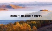 廊坊限行（廊坊限行处罚规定）
