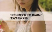 twitter版官方下载（twitter官方下载中文版）