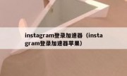 instagram登录加速器（instagram登录加速器苹果）